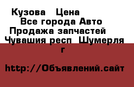 Кузова › Цена ­ 35 500 - Все города Авто » Продажа запчастей   . Чувашия респ.,Шумерля г.